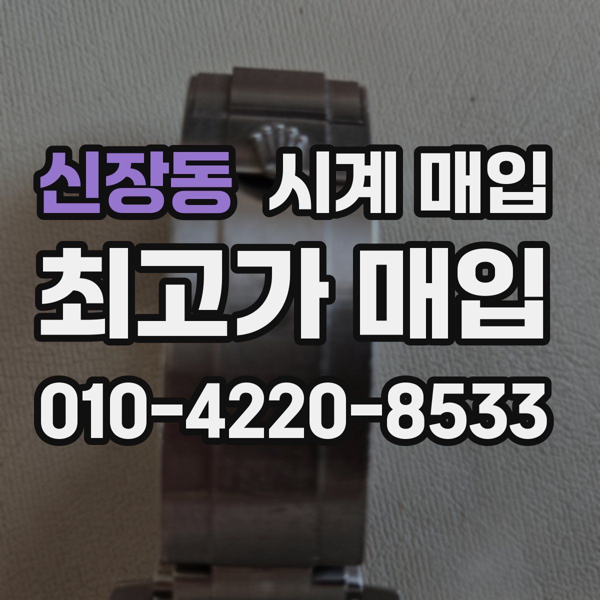 신장동 시계 매입