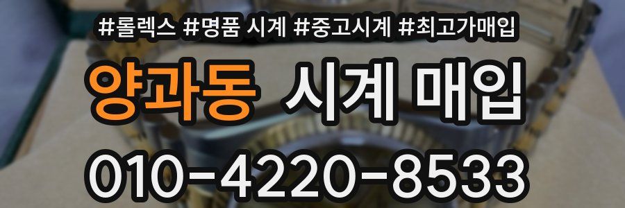 양과동 시계 매입