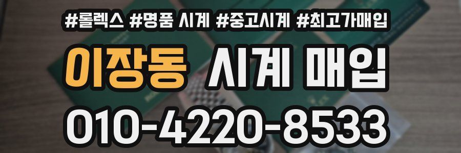 이장동 시계 매입