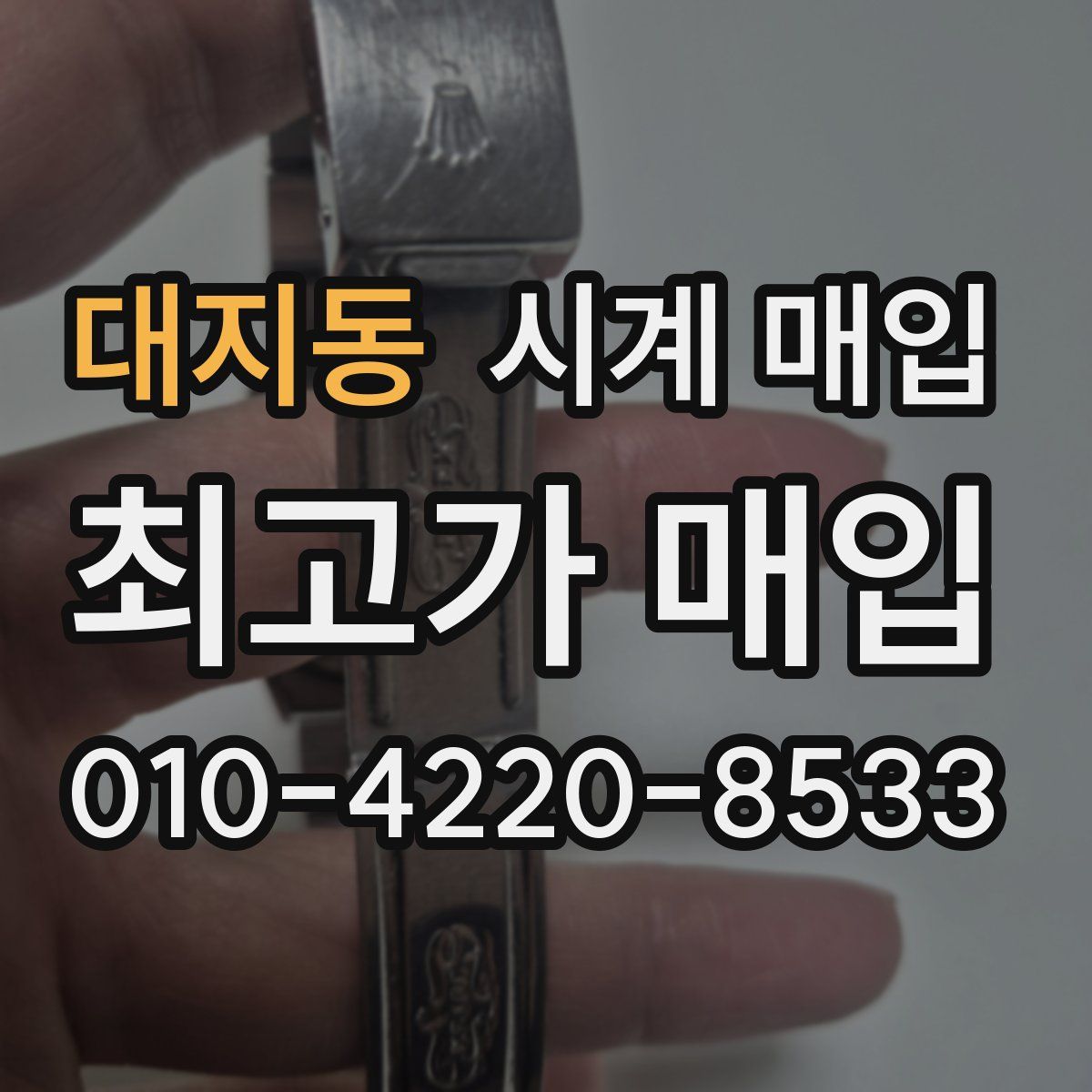 대지동 시계 매입