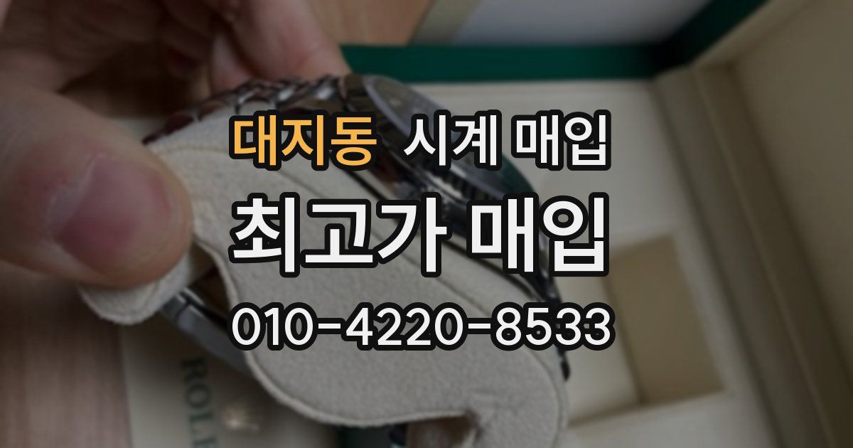 대지동 시계 매입
