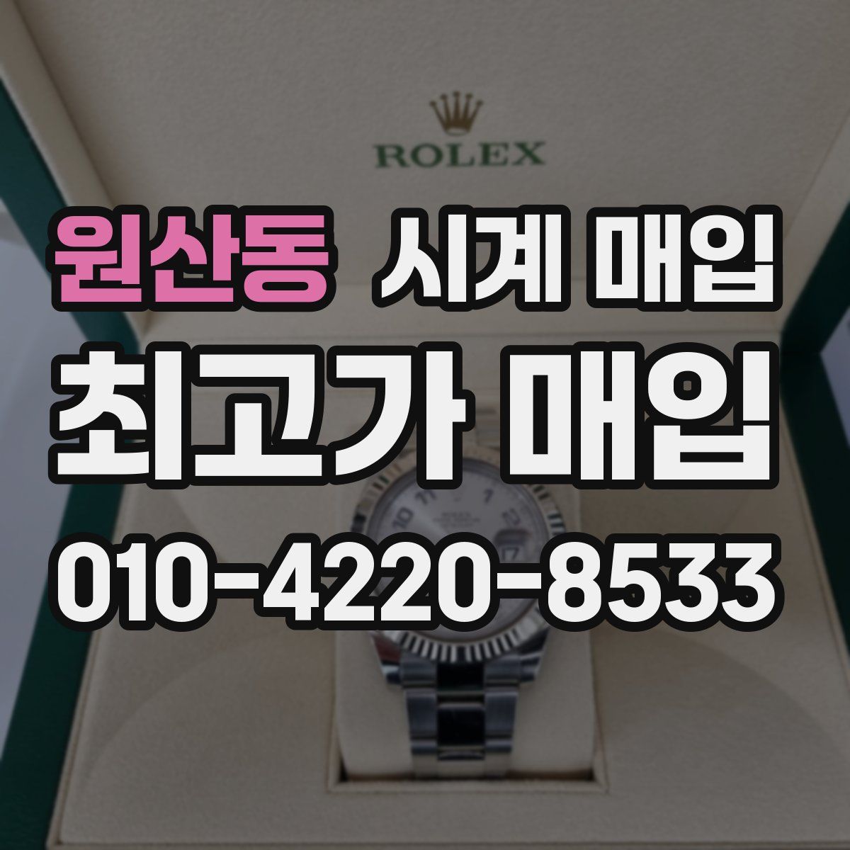 원산동 시계 매입