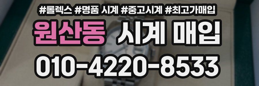 원산동 시계 매입