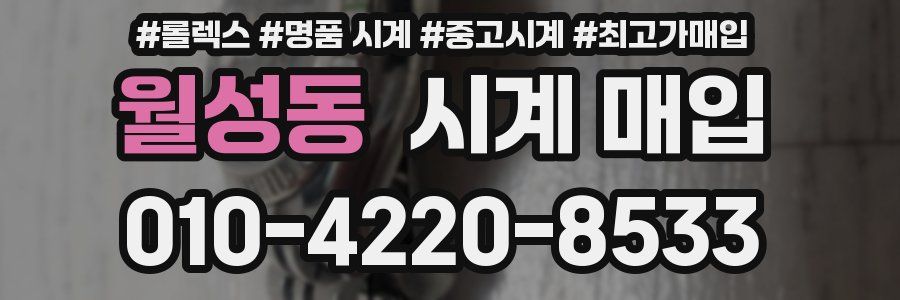 월성동 시계 매입