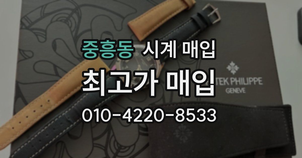 중흥동 시계 매입