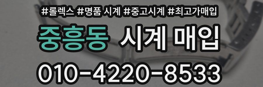 중흥동 시계 매입