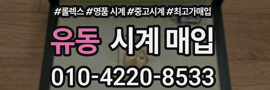 유동 시계 매입