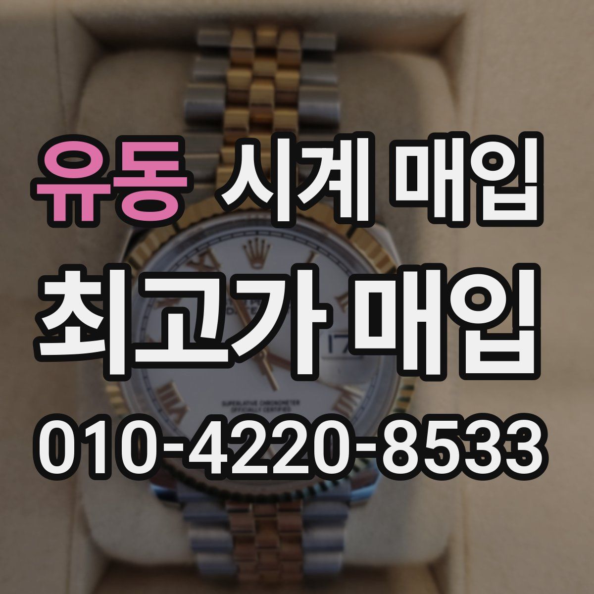 유동 시계 매입