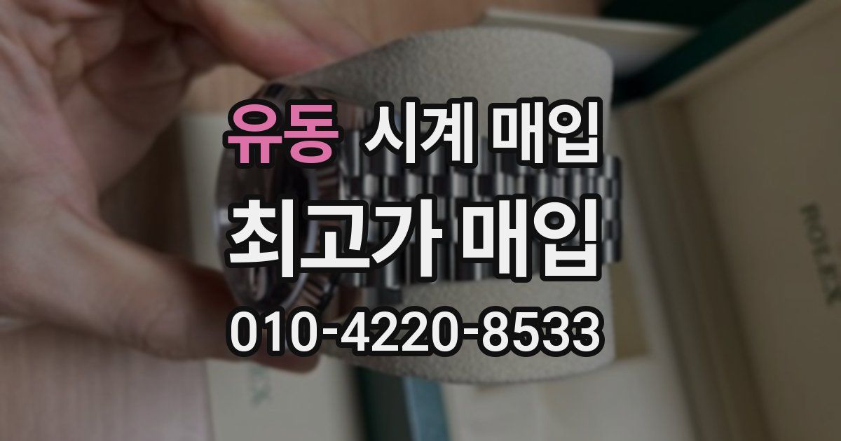 유동 시계 매입