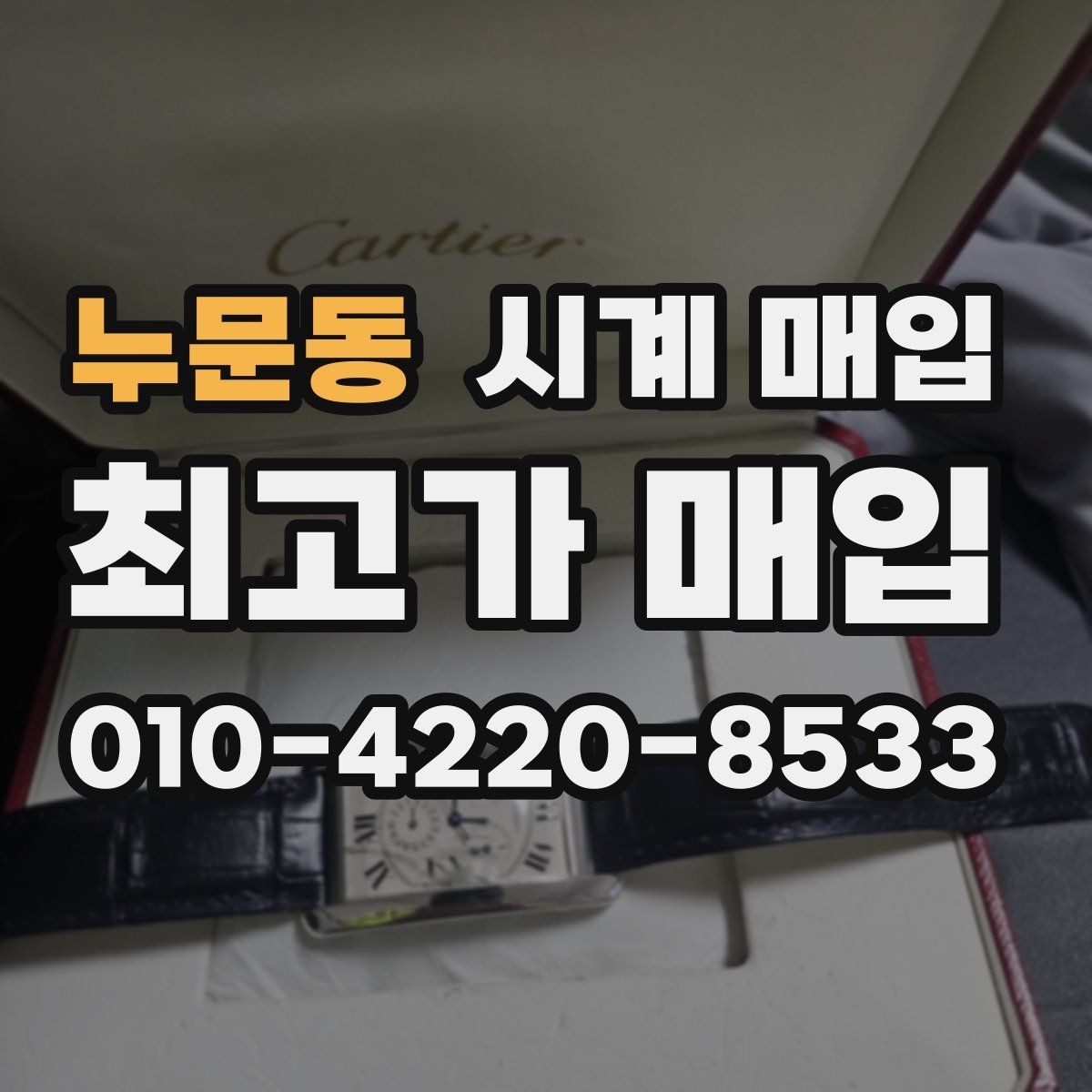 누문동 시계 매입 가격에 영향을 주는 요소