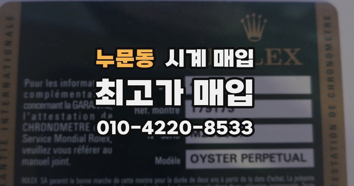 누문동 시계 매입