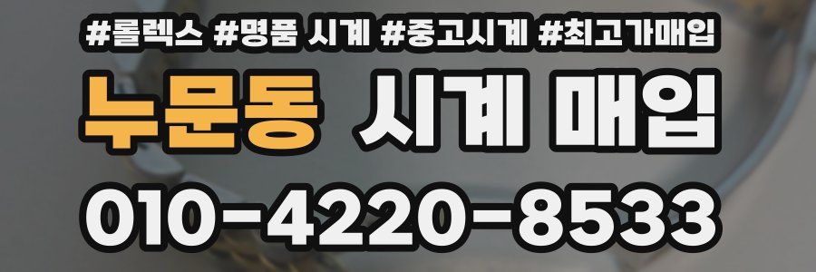 누문동 시계 매입