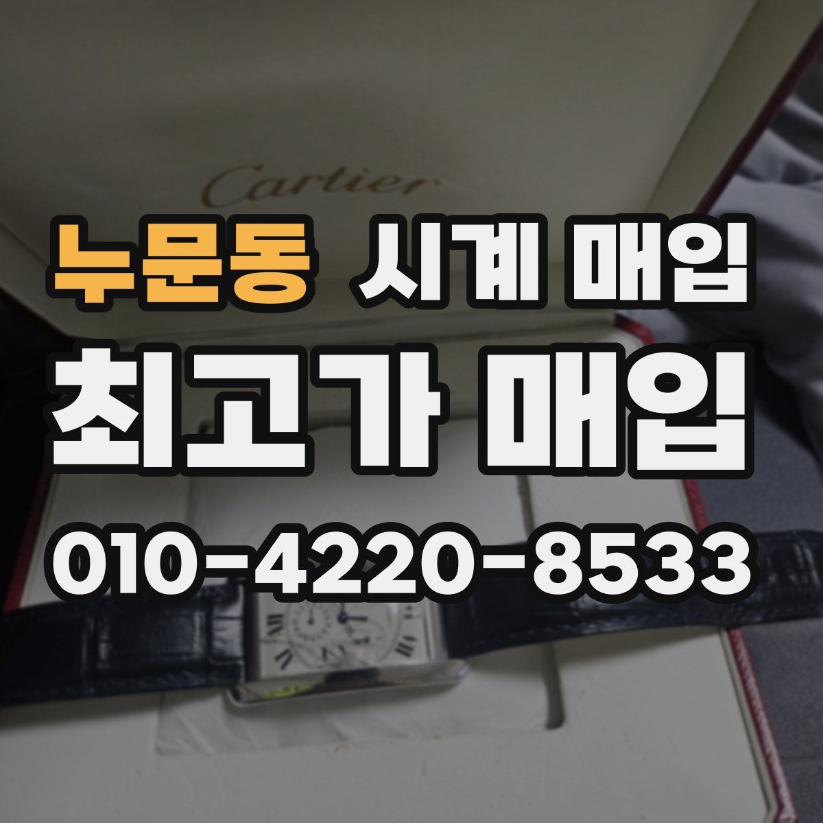 누문동 시계 매입