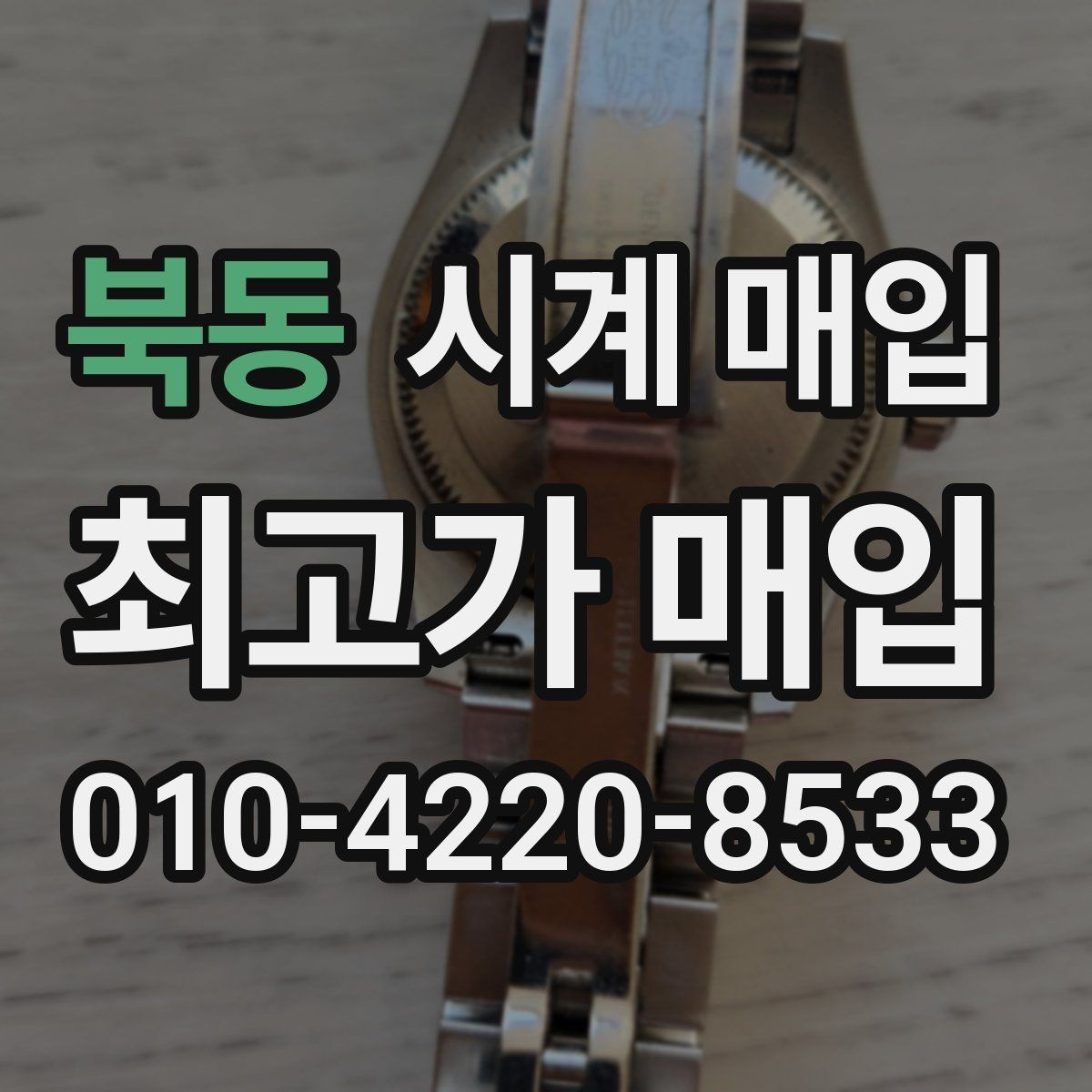 북동 시계 매입 시 정품 확인 서류가 있으면 좋은 점