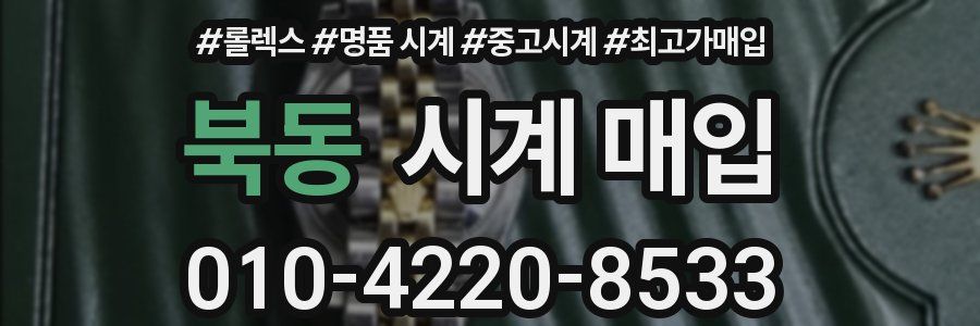 북동 시계 매입