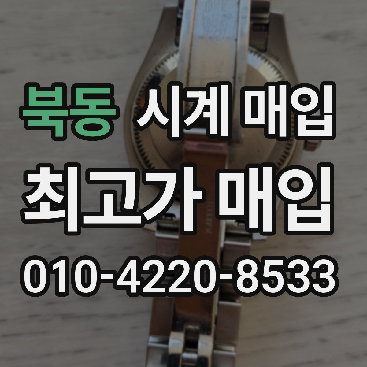 북동 시계 매입