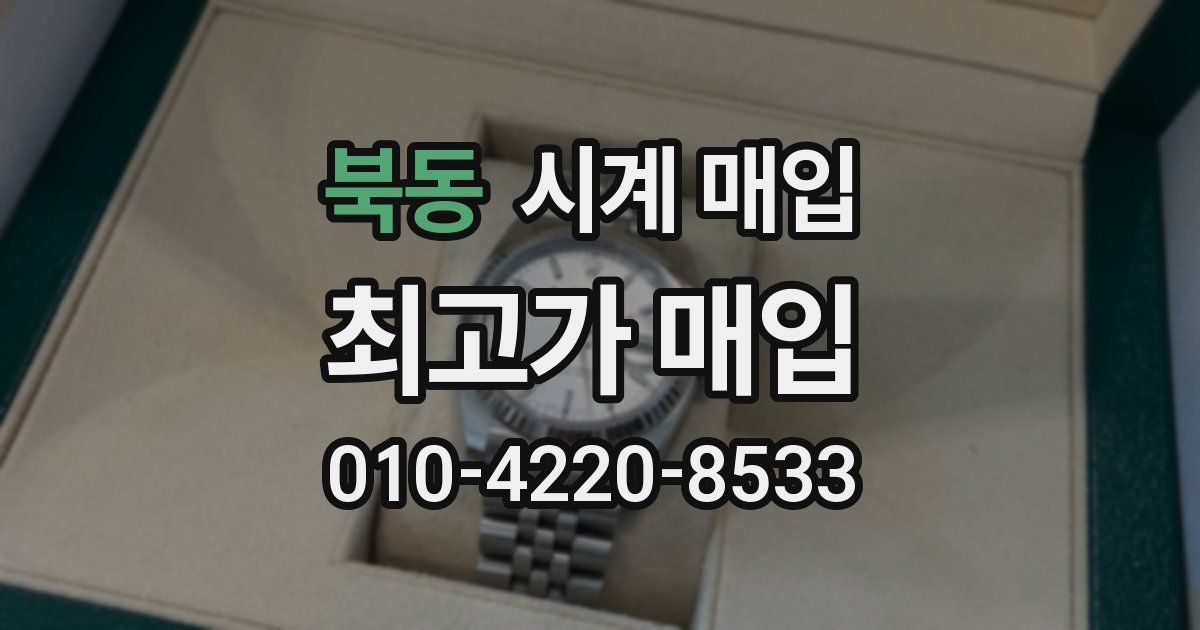 북동 시계 매입