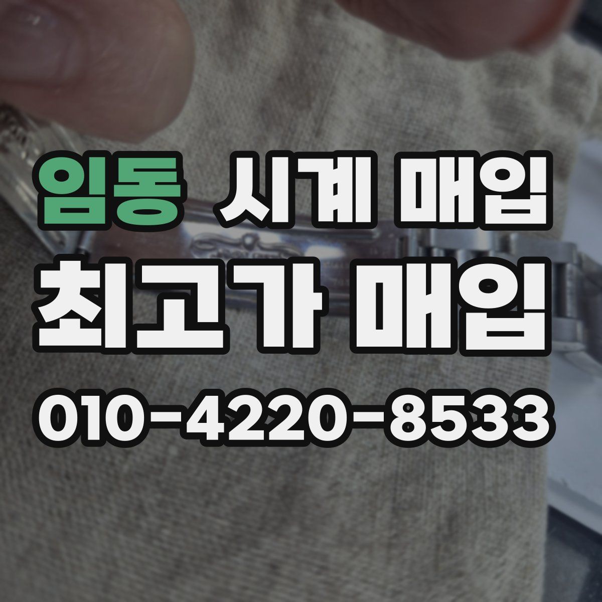 임동 시계 매입
