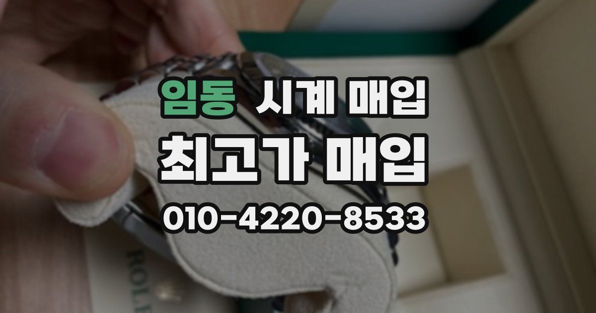 임동 시계 매입