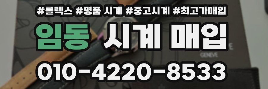 임동 시계 매입