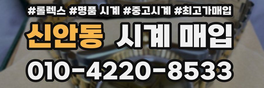 신안동 시계 매입