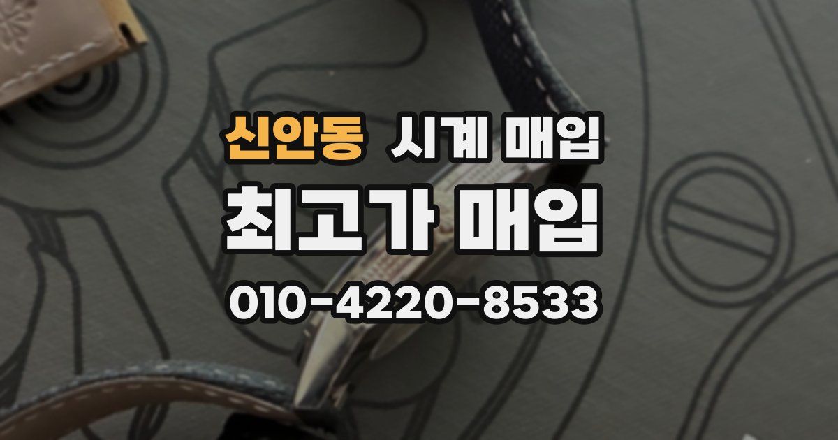 신안동 시계 매입