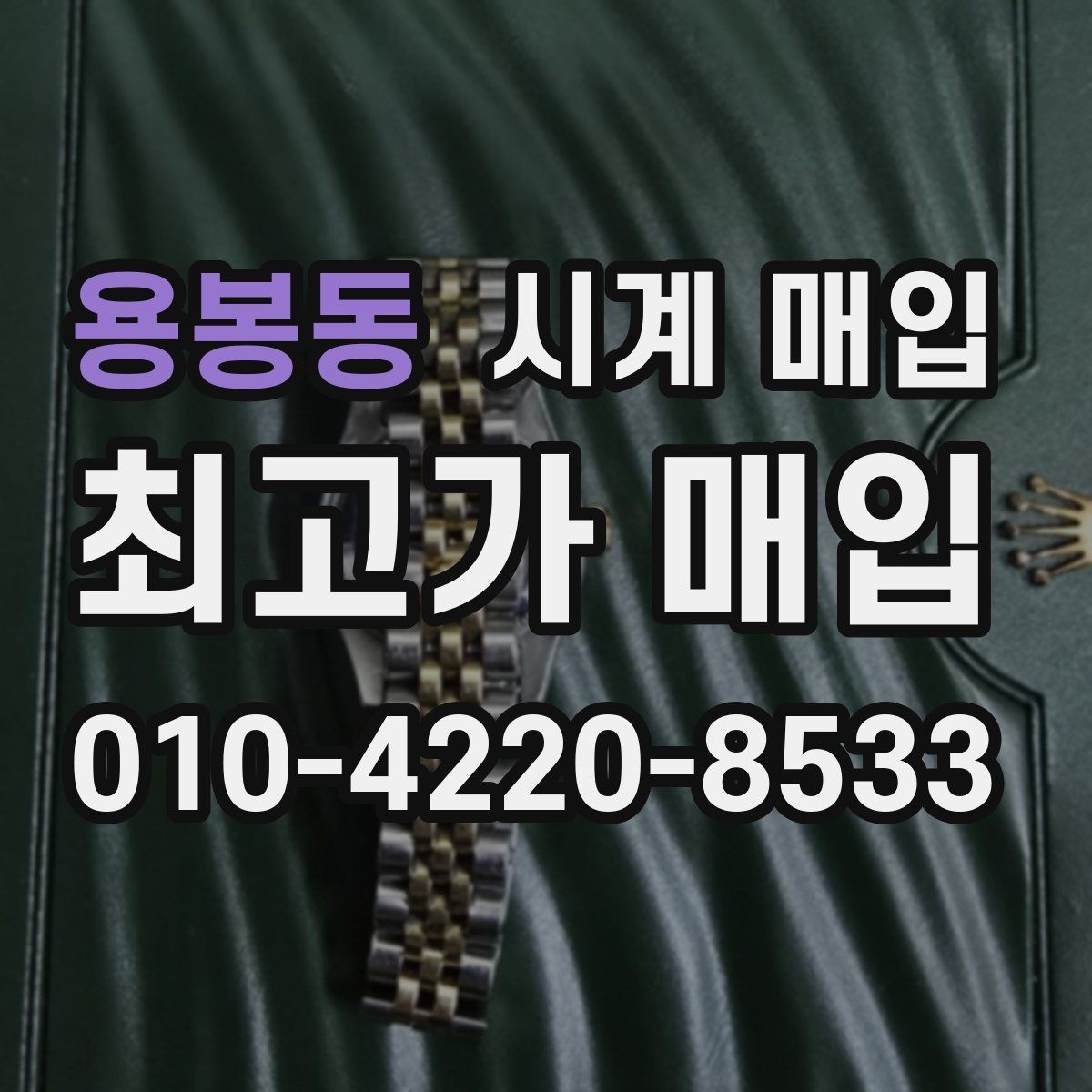 용봉동 시계 매입 전 오차 없는 상태 설명법