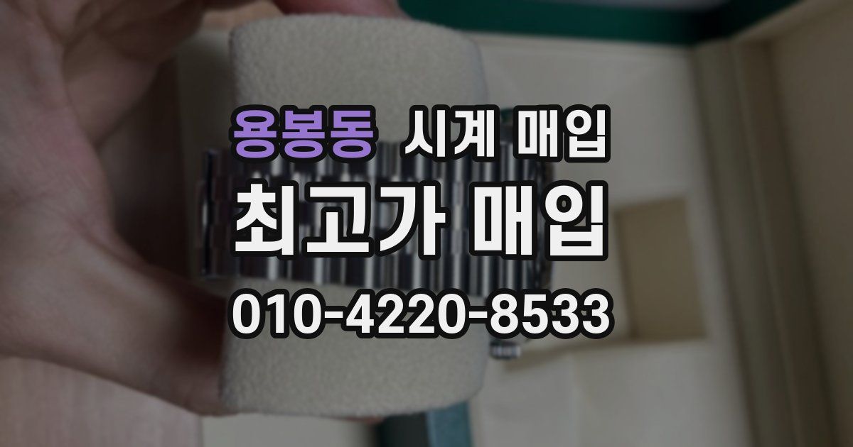 용봉동 시계 매입