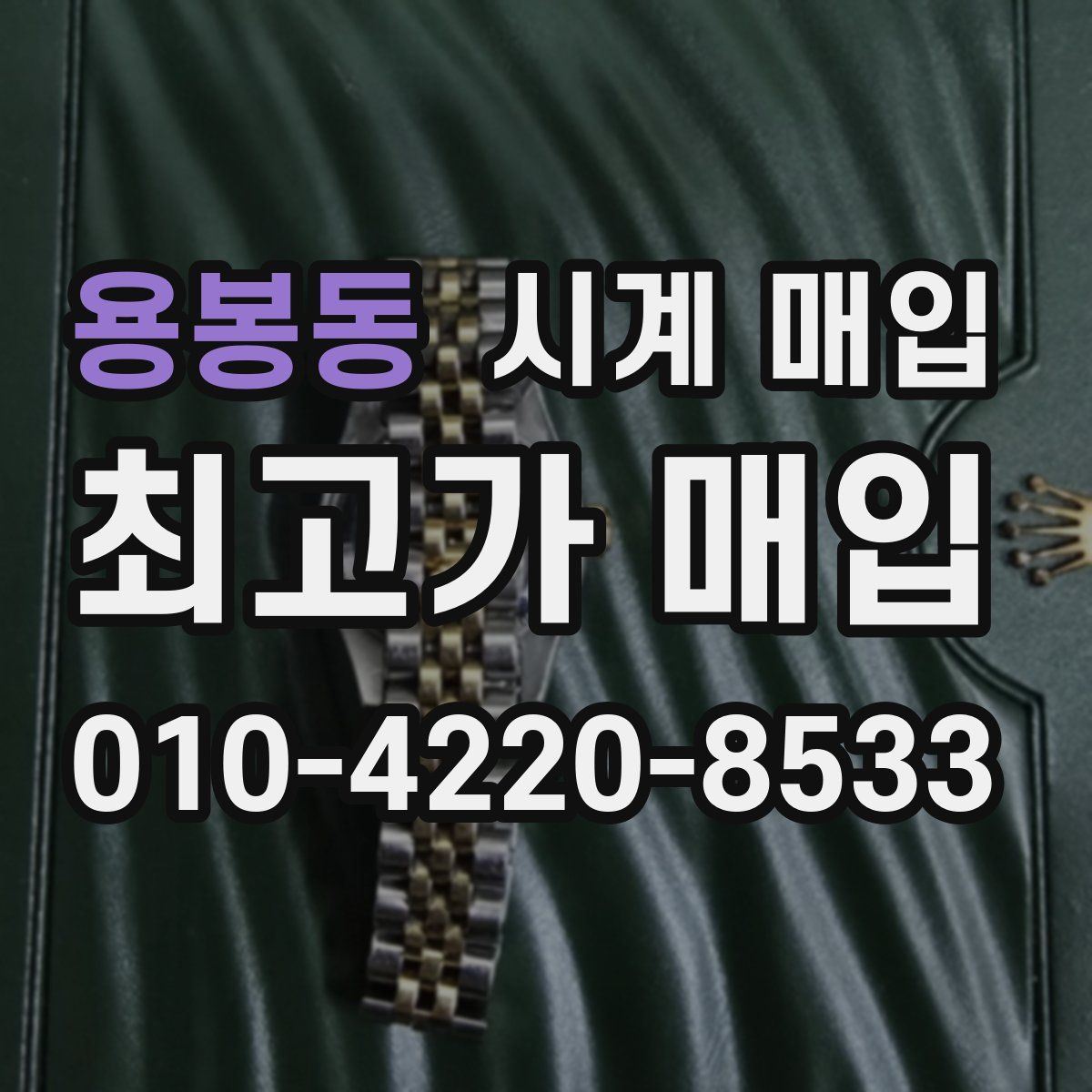용봉동 시계 매입