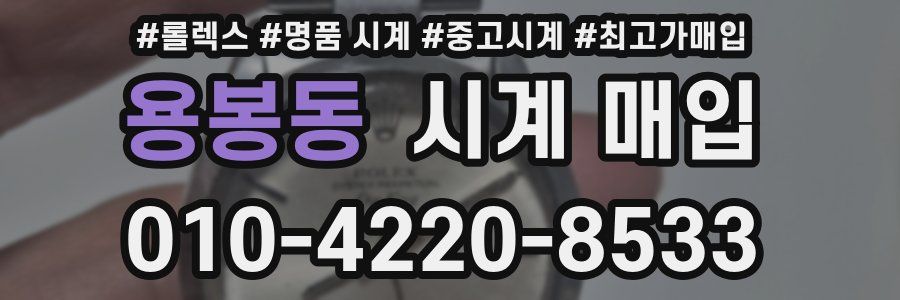 용봉동 시계 매입