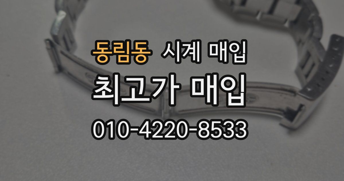 동림동 시계 매입