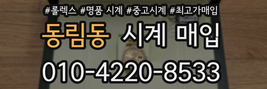 동림동 시계 매입