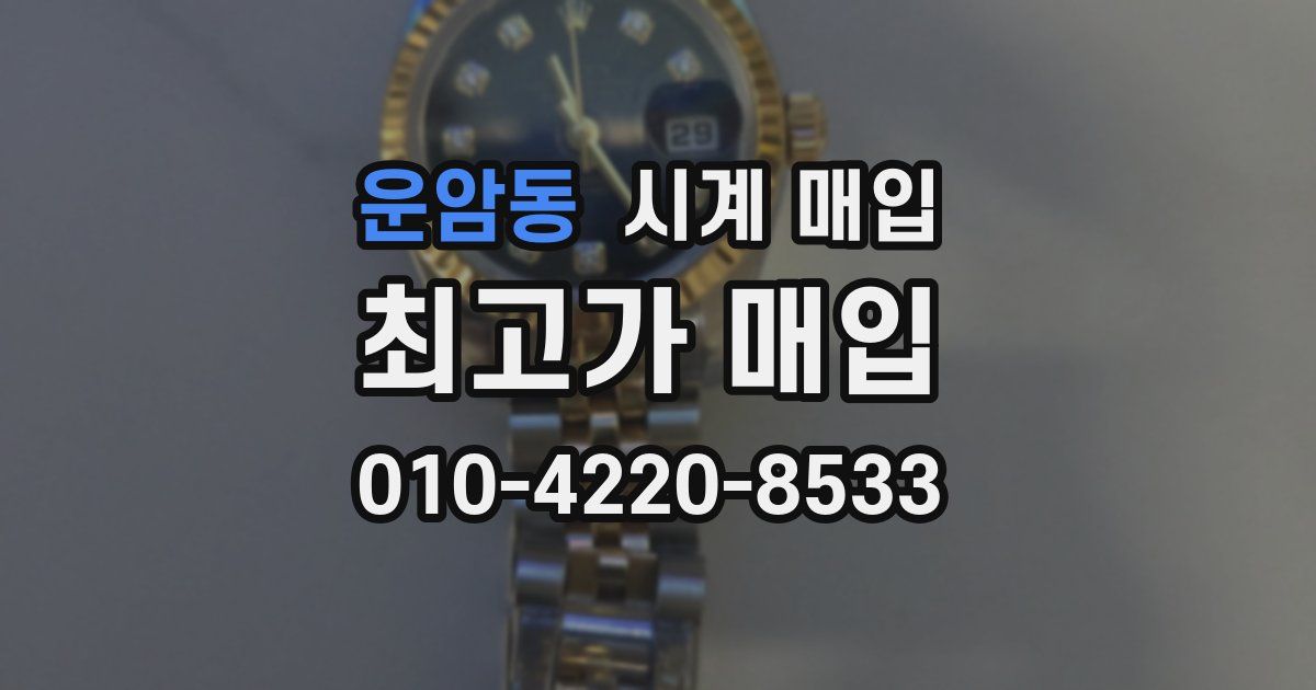 운암동 시계 매입