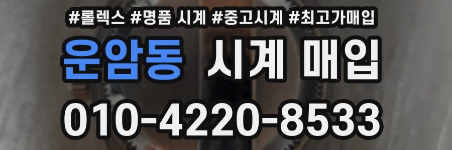 운암동 시계 매입