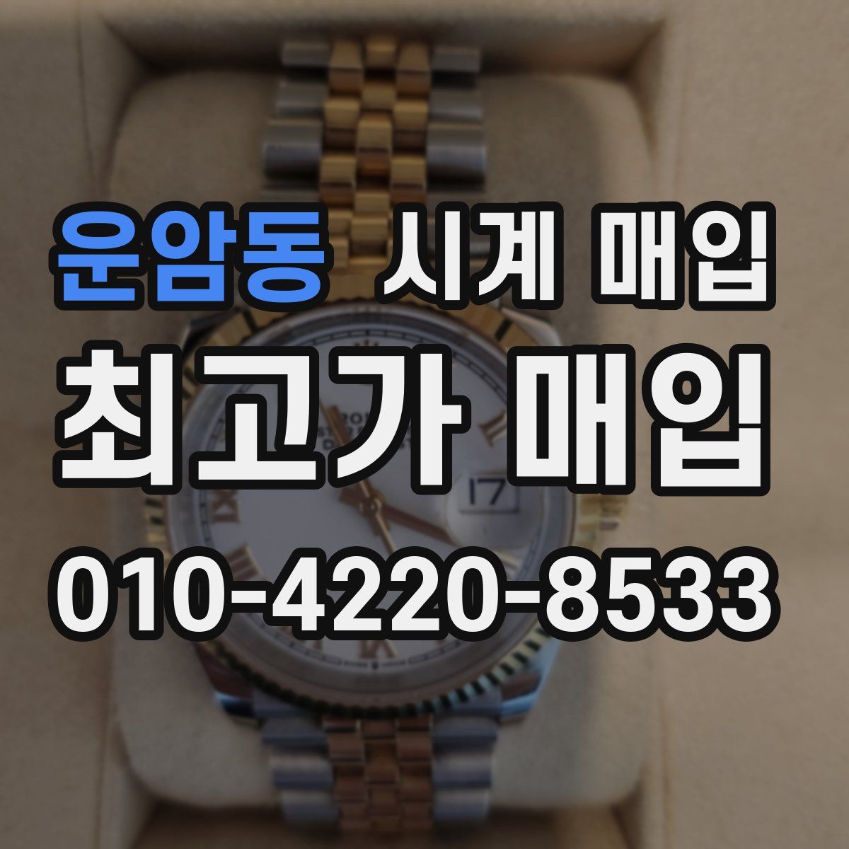 운암동 시계 매입