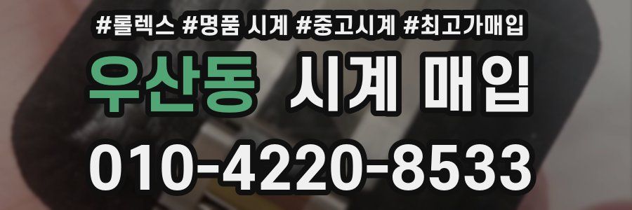 우산동 시계 매입