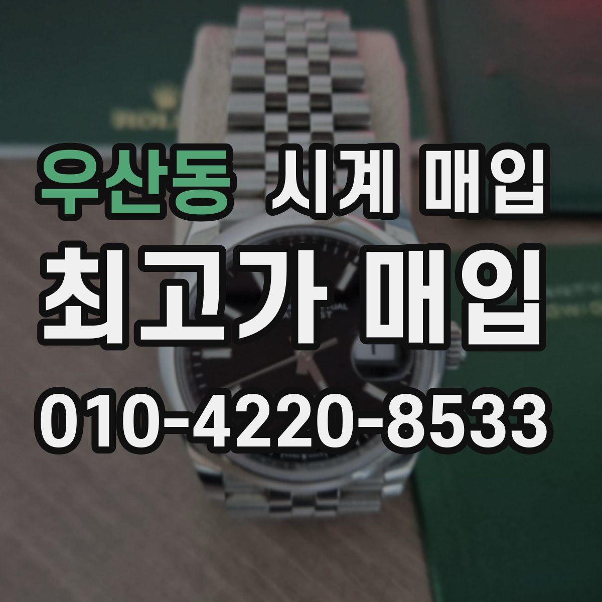 우산동 시계 매입