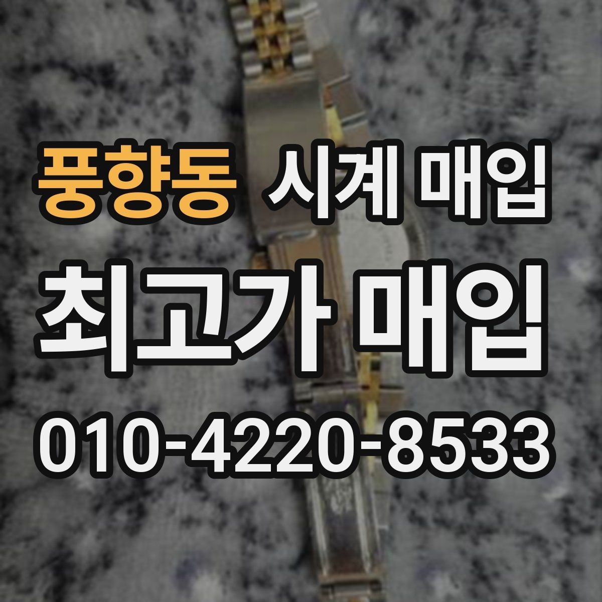 풍향동 시계 매입 시 판매보다 매입이 나은 경우