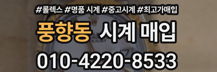 풍향동 시계 매입