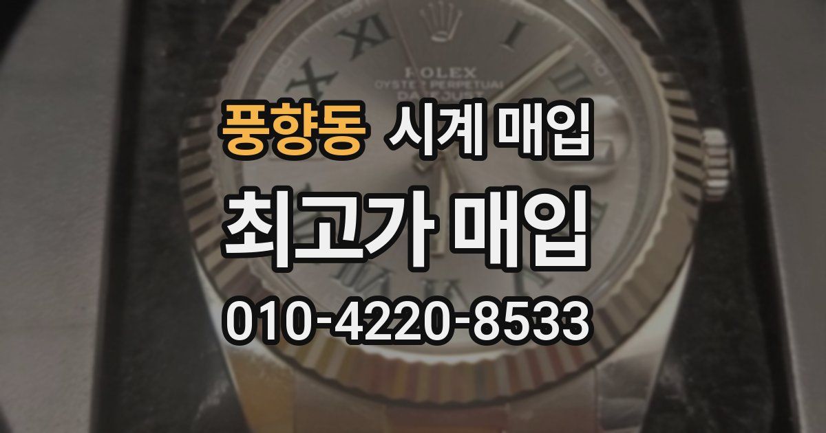 풍향동 시계 매입