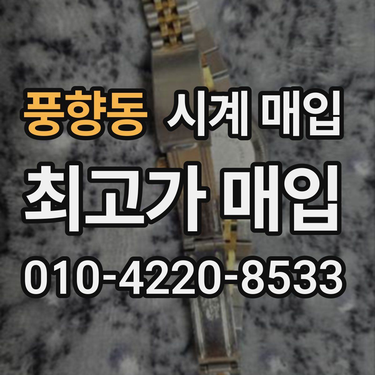 풍향동 시계 매입