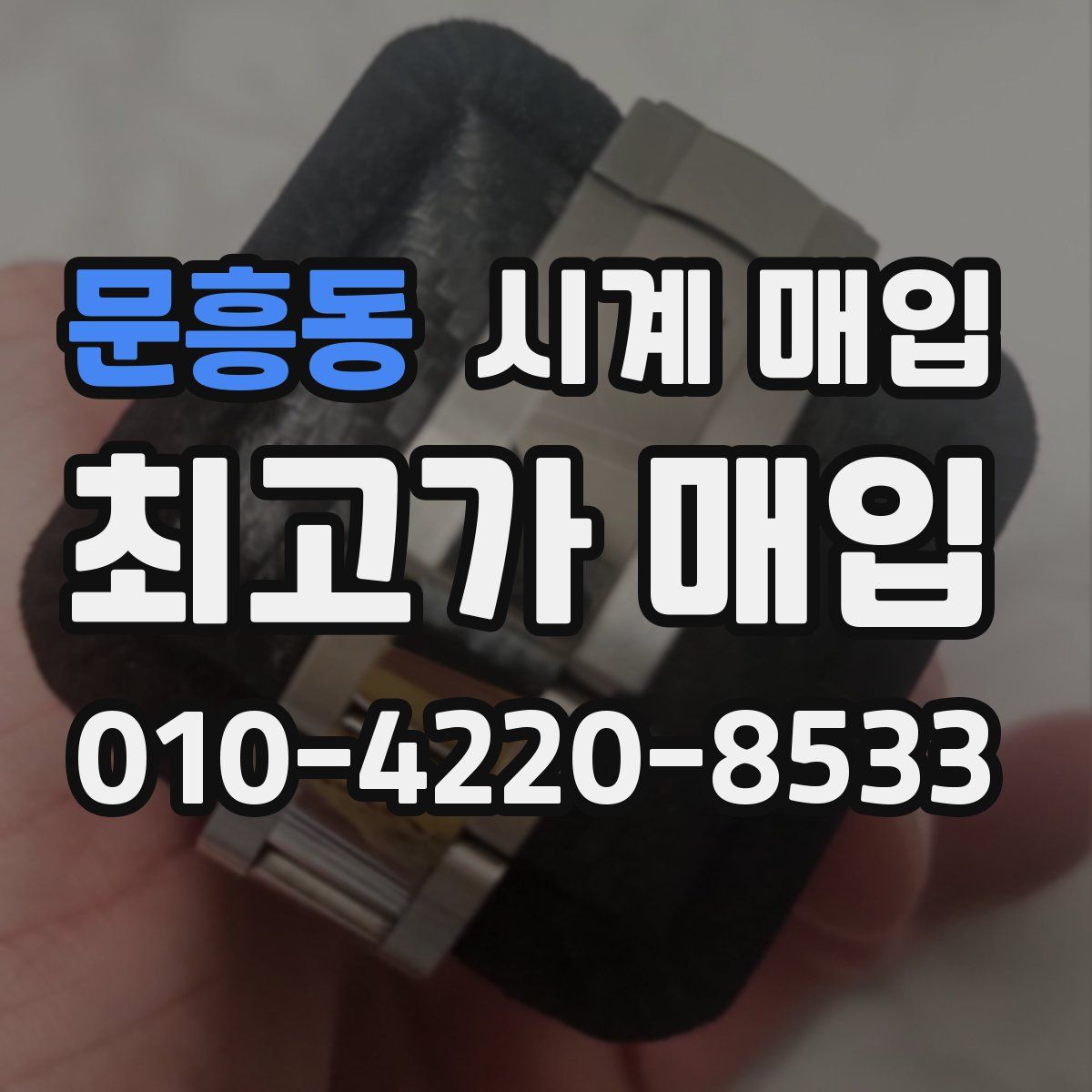 문흥동 시계 매입