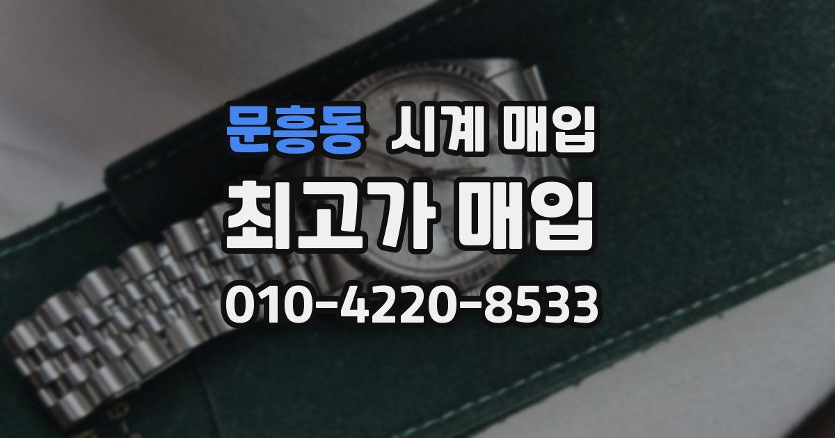 문흥동 시계 매입
