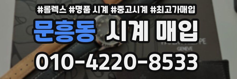 문흥동 시계 매입