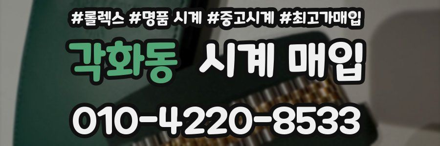 각화동 시계 매입