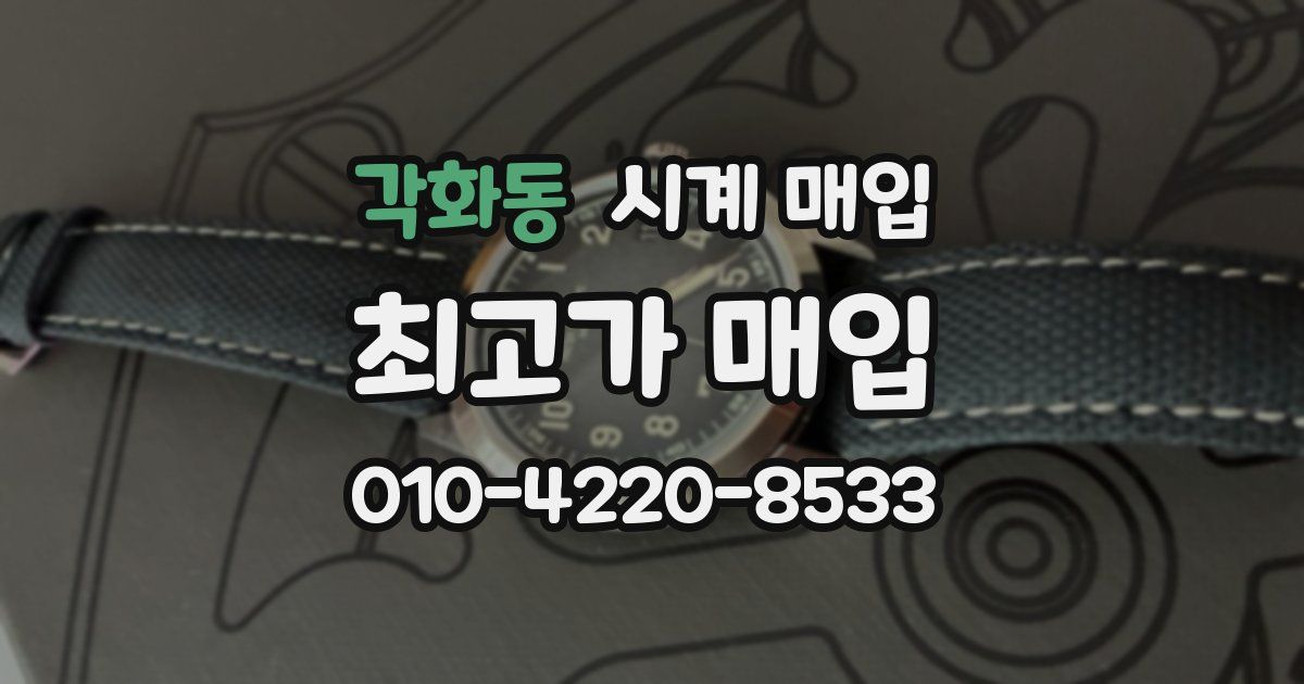 각화동 시계 매입