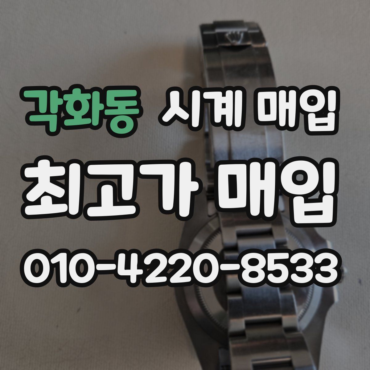 각화동 시계 매입