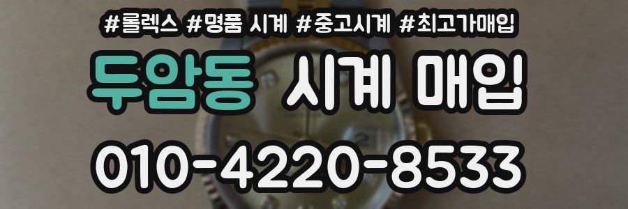 두암동 시계 매입