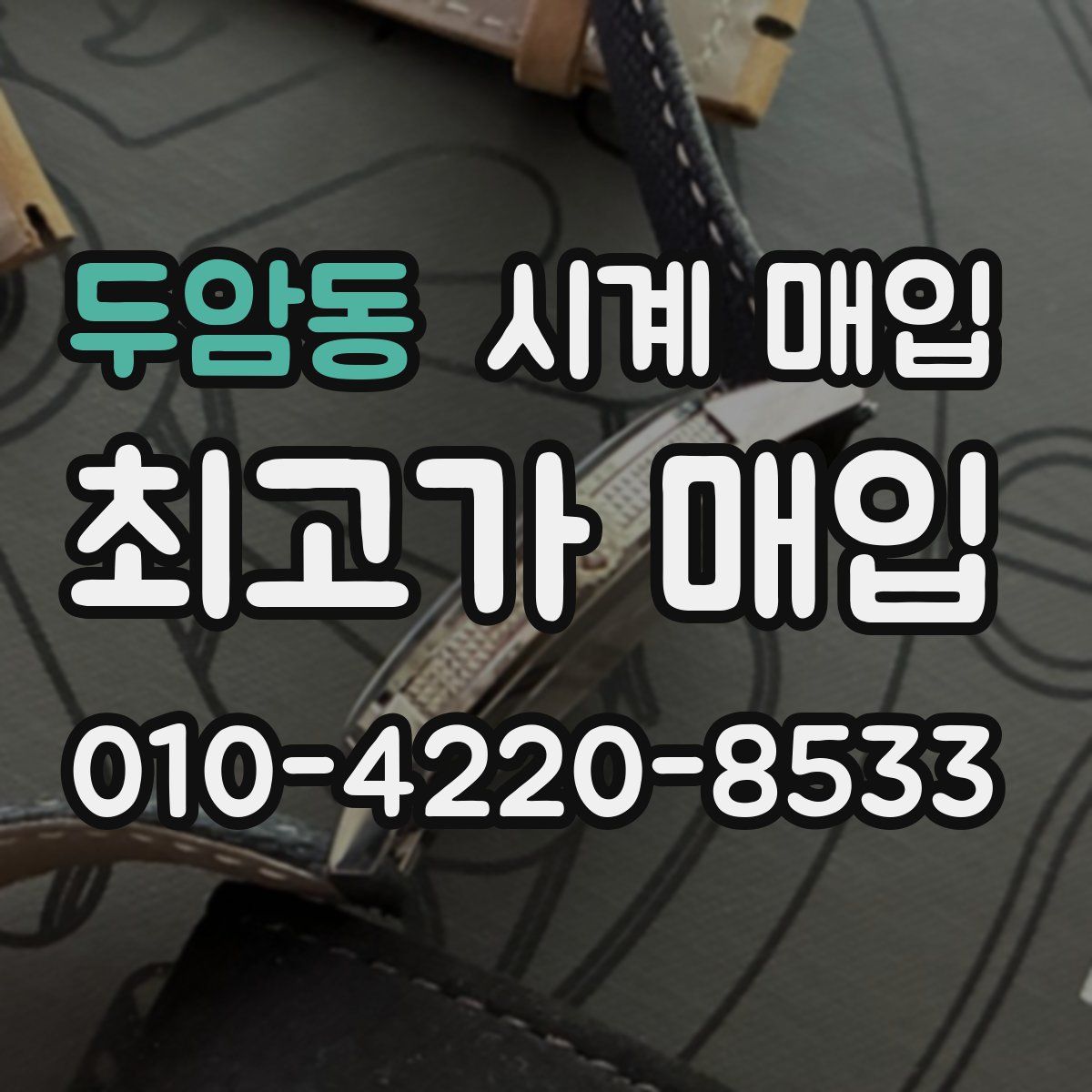 두암동 시계 매입