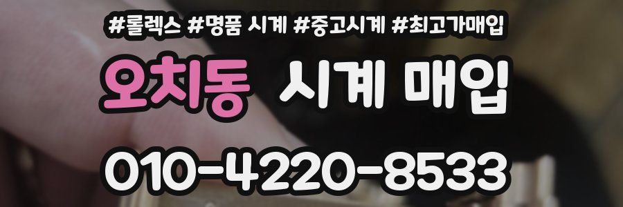 오치동 시계 매입